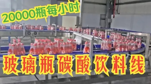 20000瓶每小時(shí)玻璃瓶含氣飲料灌裝線