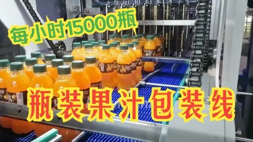 15000瓶每小時(shí)瓶裝果汁飲料灌裝包裝生產(chǎn)線